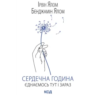 Сердечный час. Объединяемся здесь и сейчас. Ирвин Ялом, Бенджамин Ялом