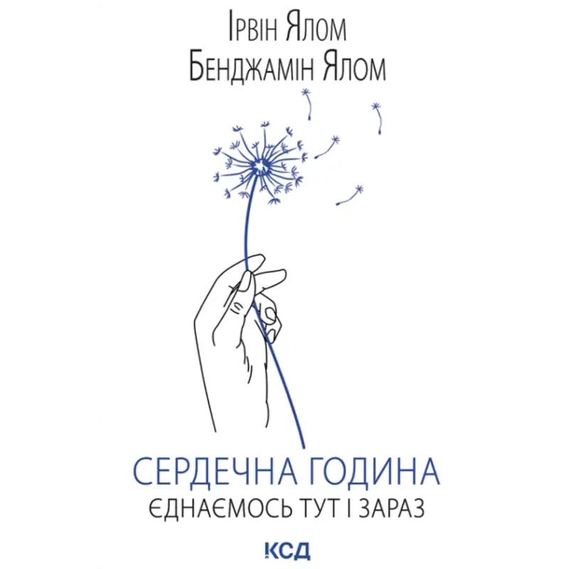 Сердечный час. Объединяемся здесь и сейчас. Ирвин Ялом, Бенджамин Ялом