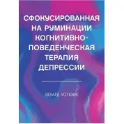 Сфокусована на румінації когнітивно-поведінкова терапія депресії