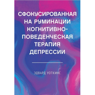 Сфокусована на румінації когнітивно-поведінкова терапія депресії Сфокусована на румінації когнітивно-поведінкова терапія депресії