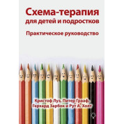 Схема-терапия для детей и подростков. Практическое руководство. Кристоф Луз, Питер Грааф Герхард Зарбок Р Холт