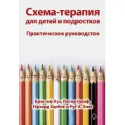Схема-терапія для дітей і підлітків. Практичне керівництво. Крістоф Луз, Пітер Грааф Герхард Зарбок Р Холт