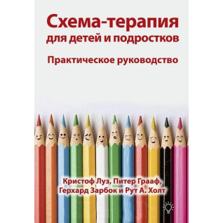 Схема-терапия для детей и подростков. Практическое руководство. Кристоф Луз, Питер Грааф Герхард Зарбок Р Холт Схема-терапия для детей и подростков. Практическое руководство. Кристоф Луз, Питер Грааф Герхард Зарбок Р Холт