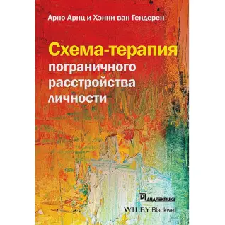 Схема-терапія прикордонного розлади особистості. Арно Арнц, Хенні ван Гендерен