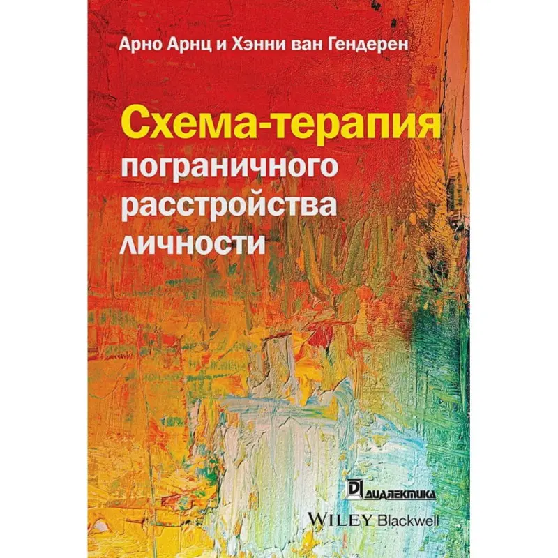 Схема-терапія прикордонного розлади особистості. Арно Арнц, Хенні ван Гендерен