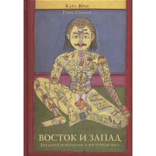 Восток и Запад: Западная психология и восточная йога. Карл Густав Юнг, Симан Гэри Восток и Запад: Западная психология и восточная йога. Карл Густав Юнг, Симан Гэри