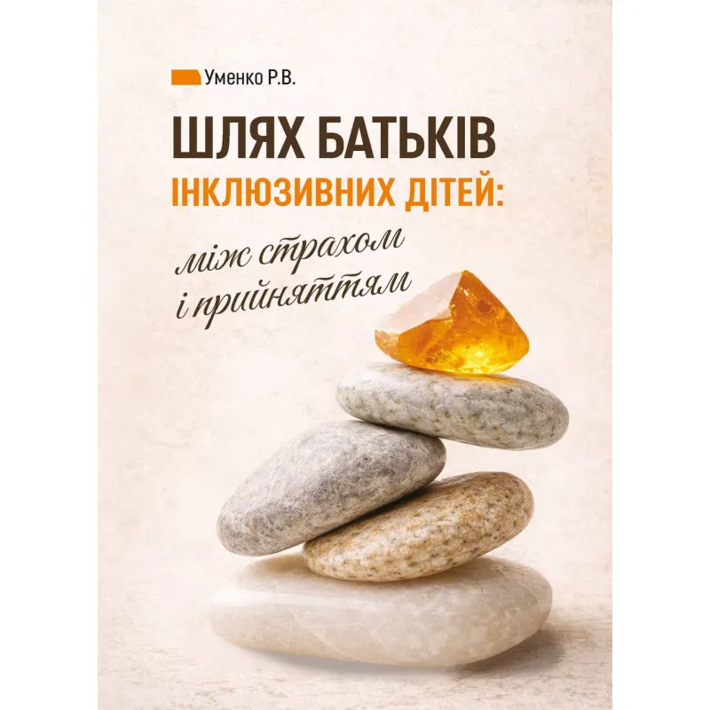 Шлях батьків інклюзивних дітей: між страхом і прийняттям. Соціальна психологія батьківства та інклюзії. Уменко Р.В.