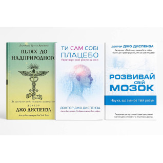Шлях до надприродного + Ти сам собі плацебо + Розвивай свій мозок. Джо Диспенза Шлях до надприродного + Ти сам собі плацебо + Розвивай свій мозок. Джо Диспенза