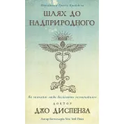 Путь к сверхъестественному. Как обычные люди достигают необычного Д. Диспенза