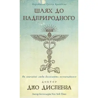 Путь к сверхъестественному. Как обычные люди достигают необычного Д. Диспенза