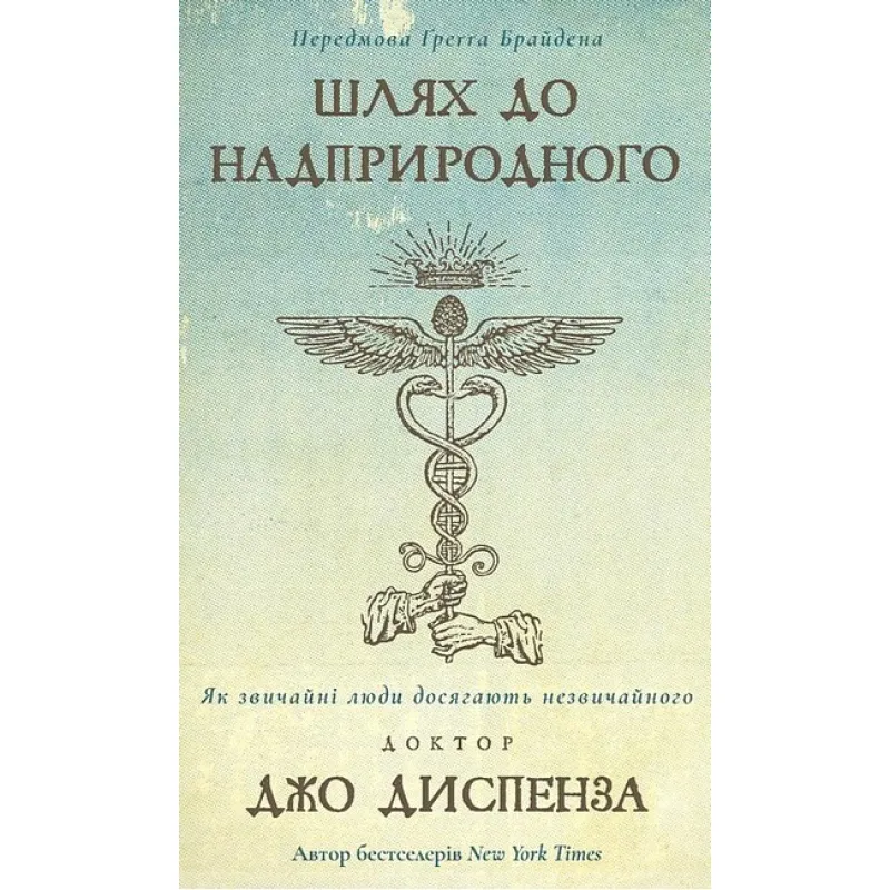 Путь к сверхъестественному. Как обычные люди достигают необычного Д. Диспенза