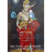 Що таке людський характер? Крістофер Боллас