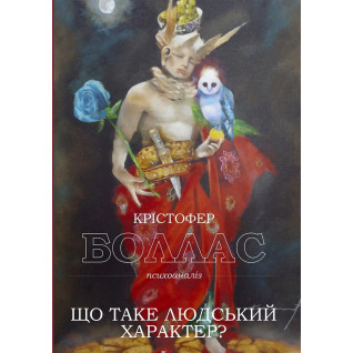 Що таке людський характер? Крістофер Боллас Що таке людський характер? Крістофер Боллас