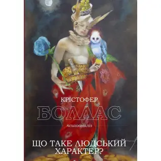 Що таке людський характер? Крістофер Боллас