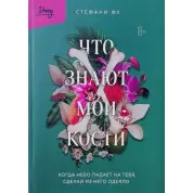 Что знают мои кости. Когда небо падает на тебя, сделай из него одеяло. Стефани Фу