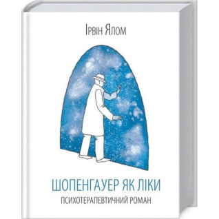 Шопенгауер як ліки Шопенгауер як ліки