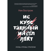Штучний інтелект. Етапи. Загрози. Стратегії. Нік Бостром