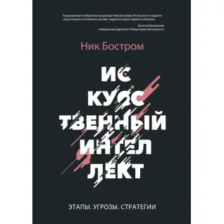 Искусственный интеллект. Этапы. Угрозы. Стратегии. Ник Бостром