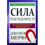 Сила підсвідомості. Як спосіб мислення змінює життя. Джозеф Мерфі