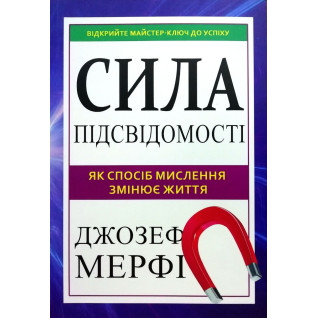 Сила підсвідомості. Як спосіб мислення змінює життя. Джозеф Мерфі Сила підсвідомості. Як спосіб мислення змінює життя. Джозеф Мерфі
