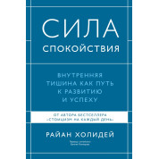 Сила спокою. Внутрішня тиша як шлях до розвитку й успіху. Раян Голідей