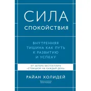 Сила спокою. Внутрішня тиша як шлях до розвитку й успіху. Раян Голідей