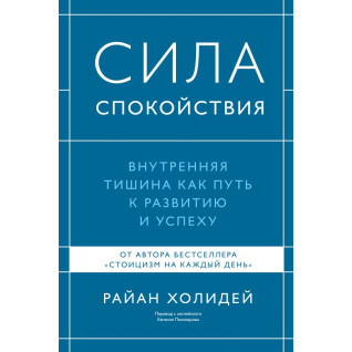 Сила спокою. Внутрішня тиша як шлях до розвитку й успіху. Раян Голідей Сила спокою. Внутрішня тиша як шлях до розвитку й успіху. Раян Голідей