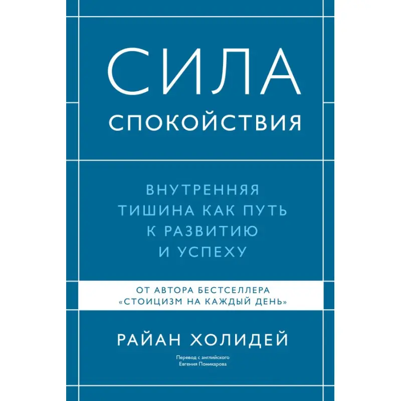 Сила спокою. Внутрішня тиша як шлях до розвитку й успіху. Раян Голідей