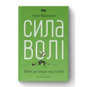 Сила волі. Шлях до влади над собою Келлі Макгонігал