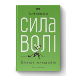 Сила воли. Путь к власти над собой Келли Макгонигал Сила воли. Путь к власти над собой Келли Макгонигал
