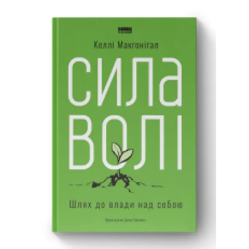 Сила волі. Шлях до влади над собою Келлі Макгонігал