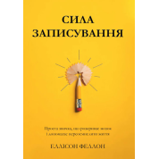 Сила записи. Простая привычка, раскрывающая мозг и помогающая переосмыслить жизнь. Эллисон Фэллон