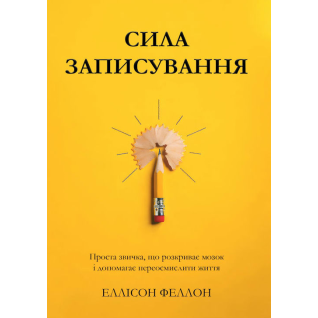 Сила записування. Проста звичка, що розкриває мозок і допомагає переосмислити життя. Еллісон Феллон