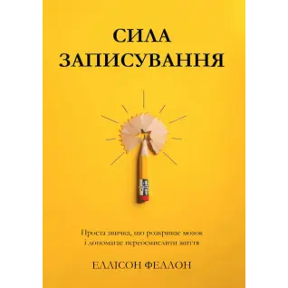 Сила записи. Простая привычка, раскрывающая мозг и помогающая переосмыслить жизнь. Эллисон Фэллон