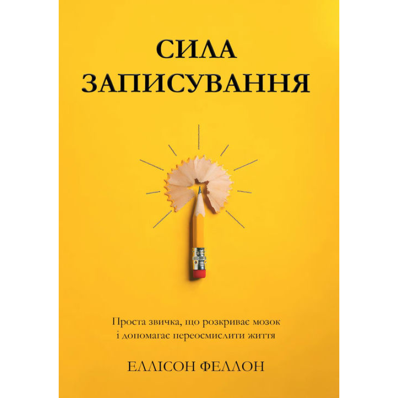 Сила записи. Простая привычка, раскрывающая мозг и помогающая переосмыслить жизнь. Эллисон Фэллон