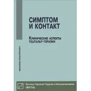 Симптом и контакт. Клинические аспекты гештальт-терапии. Немиринский О. В.