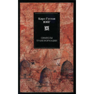 Символи трансформації. Карл Густав Юнг Символи трансформації. Карл Густав Юнг