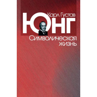 Символічне життя. Карл Густав Юнг Символічне життя. Карл Густав Юнг