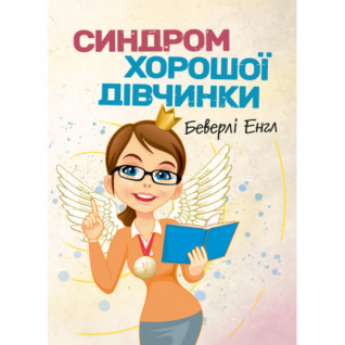 Синдром хорошої дівчинки. Беверлі Енгл. Синдром хорошої дівчинки. Беверлі Енгл.