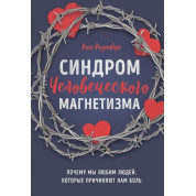 Синдром людського магнетизму. Чому ми любимо людей, які завдають нам болю. Росс Розенберг