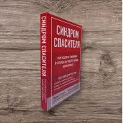Синдром спасителя. Как исцелить отношения, в которых вы отдаете больше, чем получаете. Мэри Ламия, Мэрилин Кригер