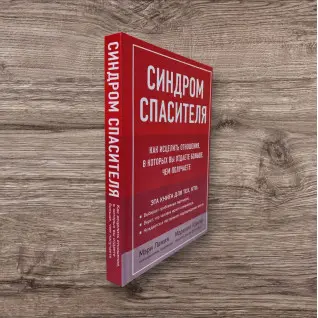 Синдром рятівника. Як зцілити стосунки, в яких ви віддаєте більше, ніж отримуєте. Мері Ламія, Мерилін Крігер