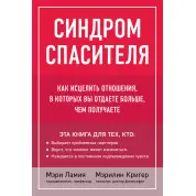 Синдром спасителя. Как исцелить отношения, в которых вы отдаете больше, чем получаете. Мэри Ламия, Мэрилин Кригер