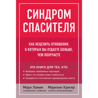 Синдром рятівника. Як зцілити стосунки, в яких ви віддаєте більше, ніж отримуєте. Мері Ламія, Мерилін Крігер Синдром рятівника. Як зцілити стосунки, в яких ви віддаєте більше, ніж отримуєте. Мері Ламія, Мерилін Крігер
