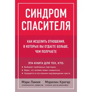 Синдром рятівника. Як зцілити стосунки, в яких ви віддаєте більше, ніж отримуєте. Мері Ламія, Мерилін Крігер
