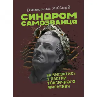 Синдром самозванца. Как вырваться из ловушки токсического мышления. Джессами Хибберд.