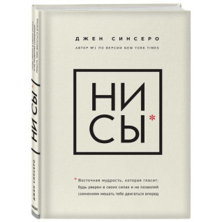 Синсеро Джен. НИ СЫ. Будь уверен в своих силах и не позволяй сомнениям мешать тебе двигаться вперед. Синсеро Джен. НИ СЫ. Будь уверен в своих силах и не позволяй сомнениям мешать тебе двигаться вперед.