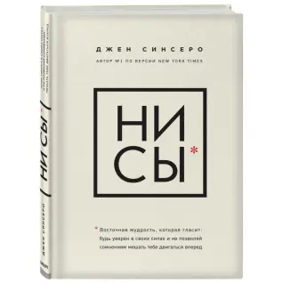 Синсеро Джен. НИ СЫ. Будь уверен в своих силах и не позволяй сомнениям мешать тебе двигаться вперед.