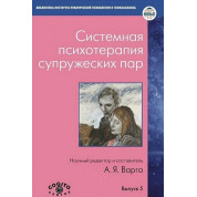 Системна психотерапія подружніх пар. Ганна Варга