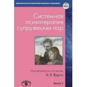 Системна психотерапія подружніх пар. Ганна Варга
